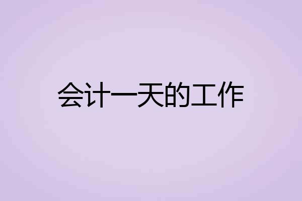 会计一天的工作