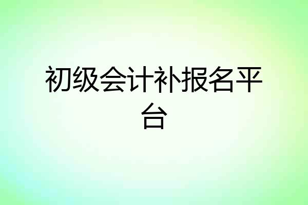 初级会计补报名平台