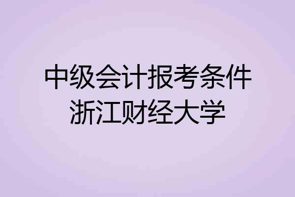 中级会计报考条件浙江财经大学