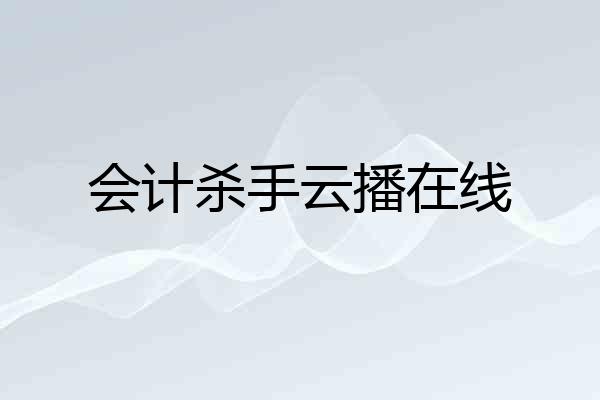会计杀手云播在线