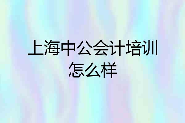 上海中公会计培训怎么样