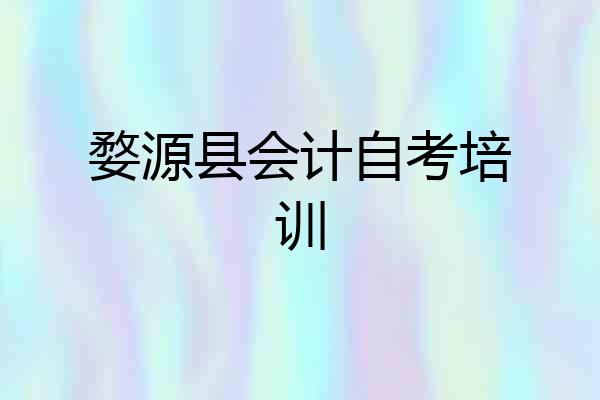 婺源县会计自考培训