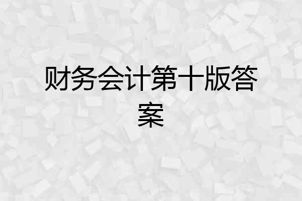 财务会计第十版答案