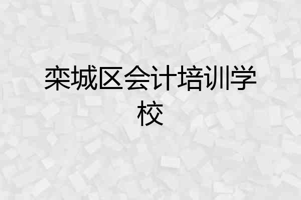 栾城区会计培训学校