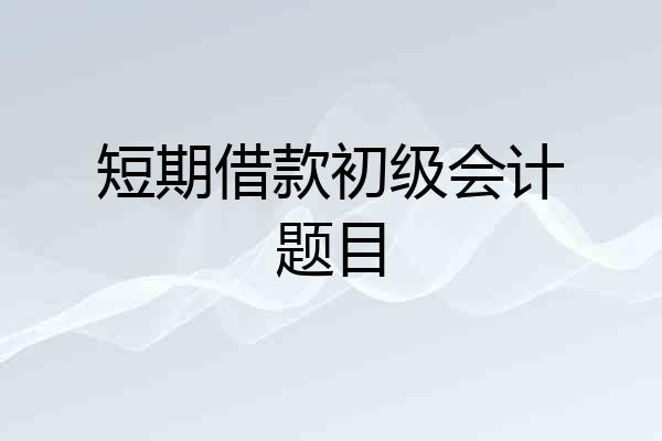 短期借款初级会计题目