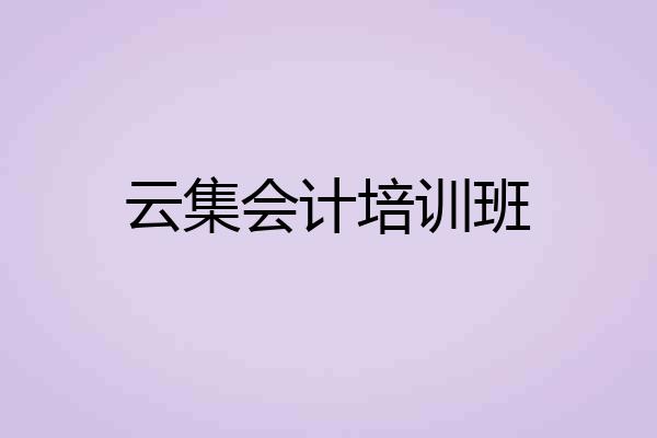 云集会计培训班