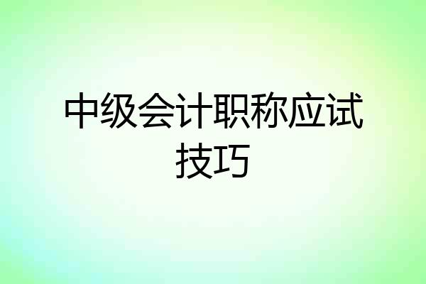 中级会计职称应试技巧