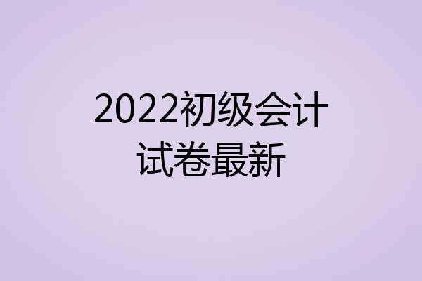 2022初级会计试卷最新