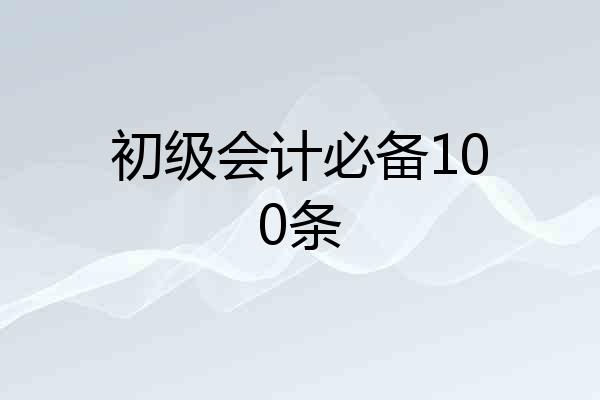初级会计必备100条