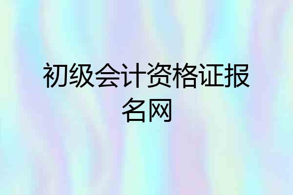 初级会计资格证报名网