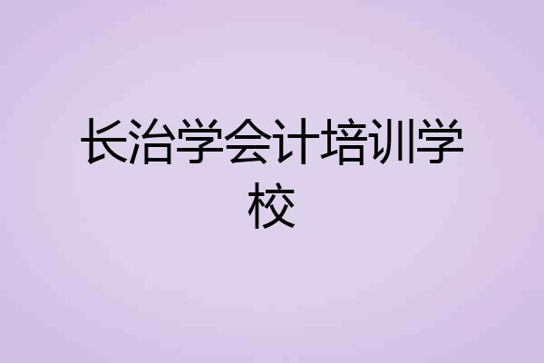 长治学会计培训学校
