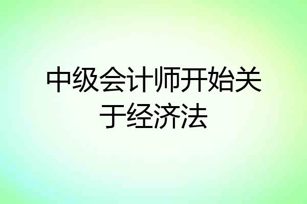 中级会计师开始关于经济法