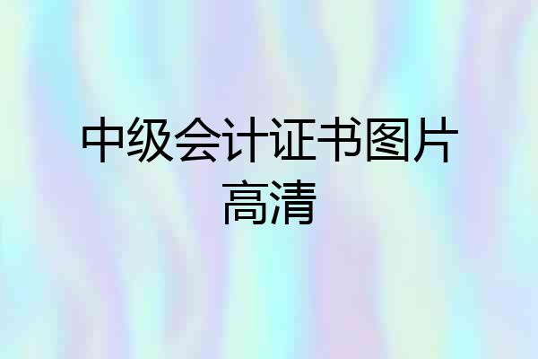 中级会计证书图片高清