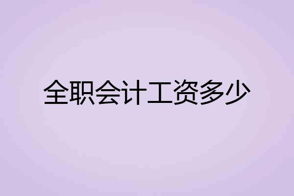 全职会计工资多少