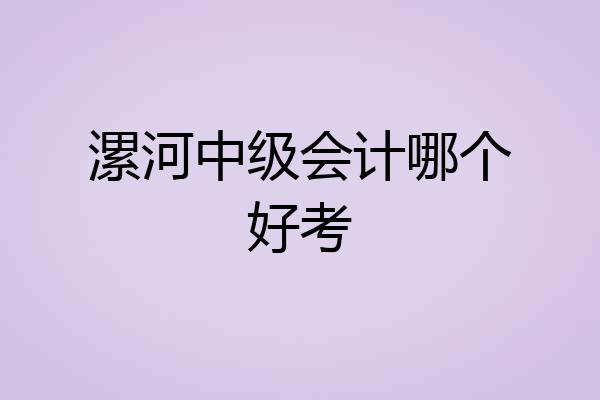漯河中级会计哪个好考