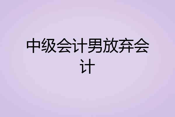 中级会计男放弃会计