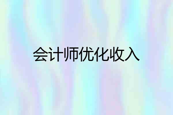 会计师优化收入