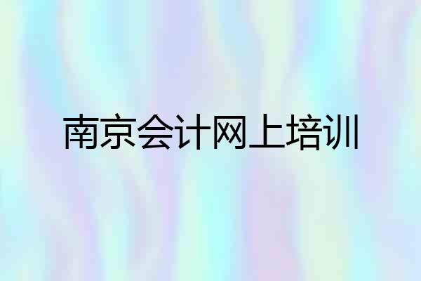 南京会计网上培训