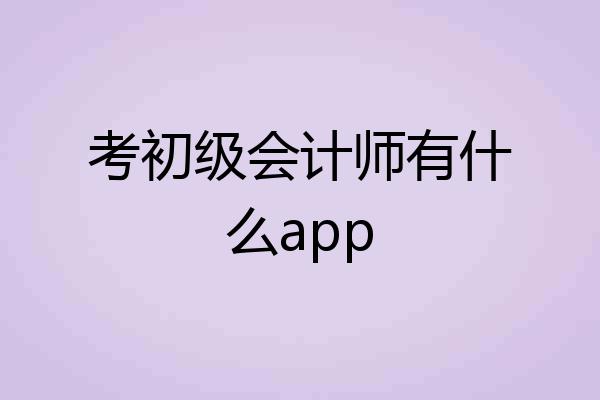 考初级会计师有什么app