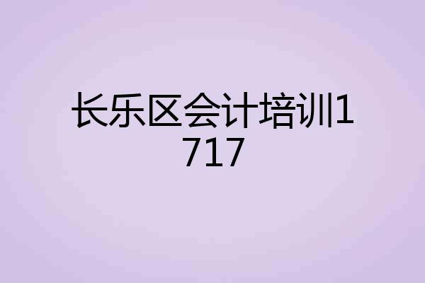 长乐区会计培训1717