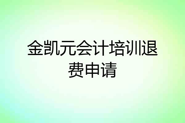 金凯元会计培训退费申请