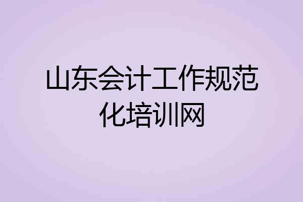 山东会计工作规范化培训网