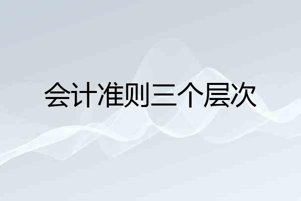 会计准则三个层次