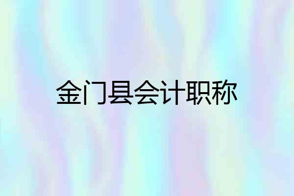 金门县会计职称