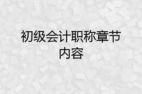 初级会计职称章节内容