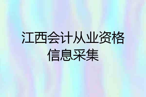 江西会计从业资格信息采集