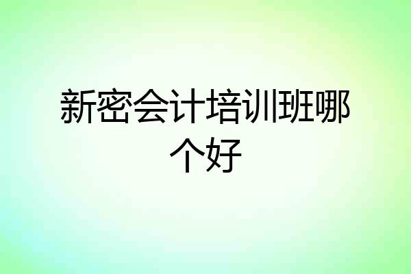 新密会计培训班哪个好