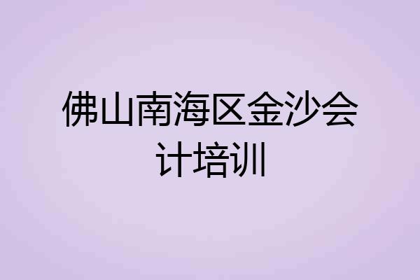 佛山南海区金沙会计培训