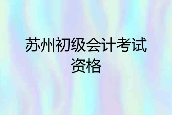 苏州初级会计考试资格