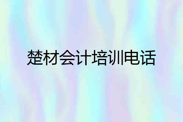 楚材会计培训电话
