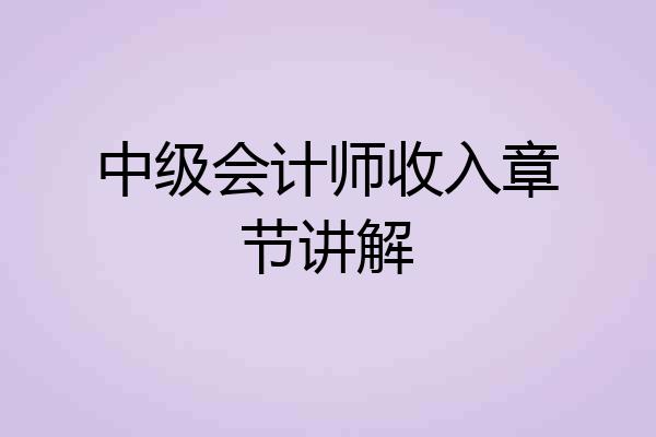 中级会计师收入章节讲解