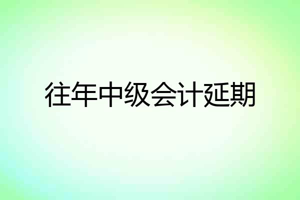 往年中级会计延期