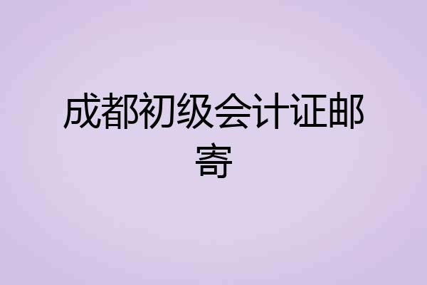 成都初级会计证邮寄