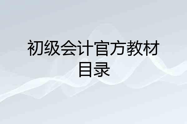 初级会计官方教材目录