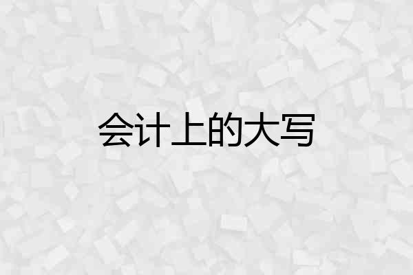 会计上的大写