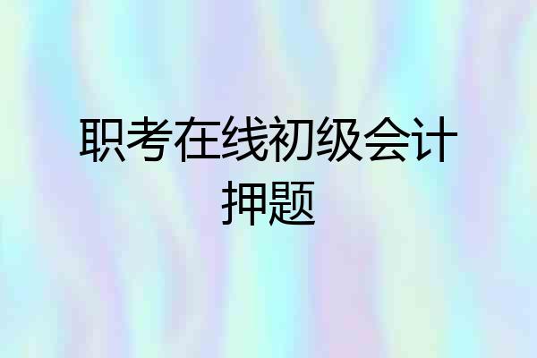 职考在线初级会计押题