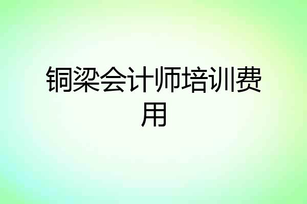铜梁会计师培训费用