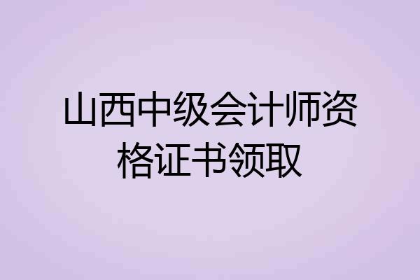 山西中级会计师资格证书领取