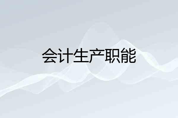 会计生产职能
