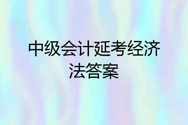 中级会计延考经济法答案