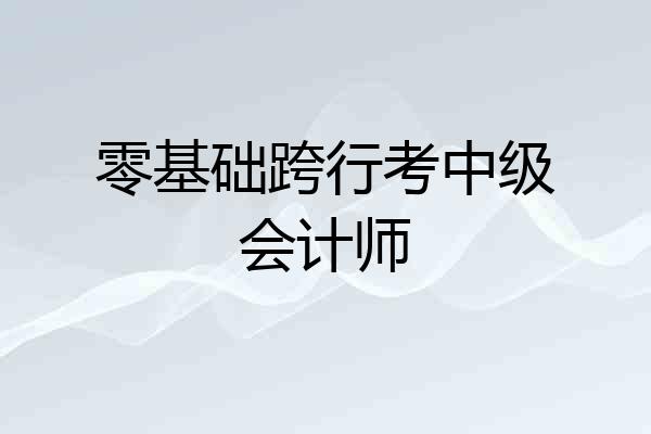 零基础跨行考中级会计师