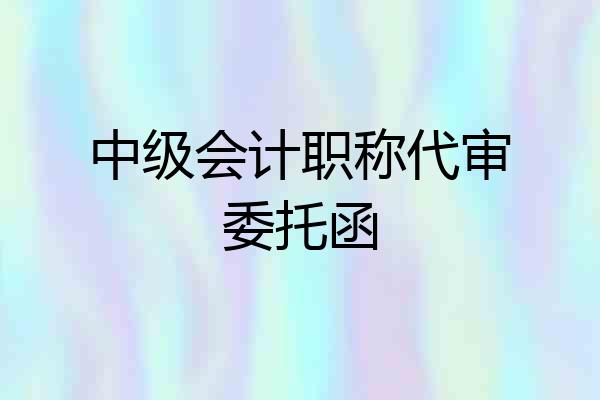 中级会计职称代审委托函