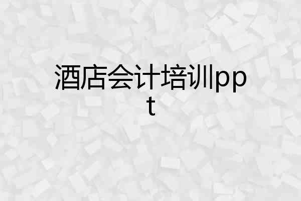 酒店会计培训ppt