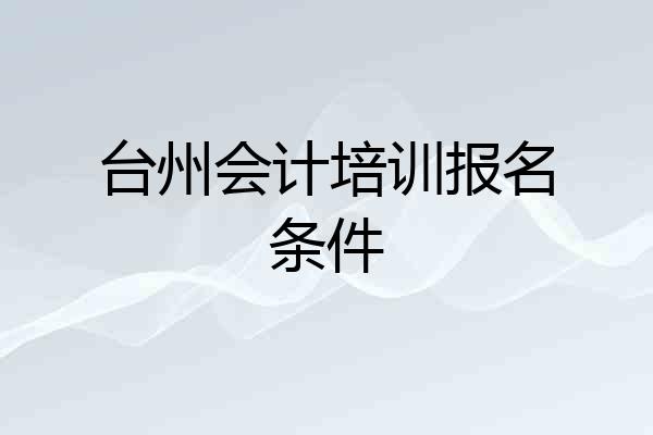 台州会计培训报名条件