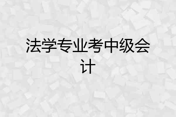 法学专业考中级会计