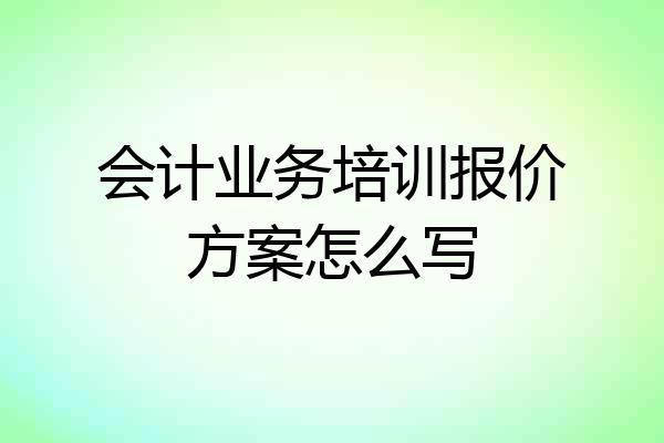 会计业务培训报价方案怎么写